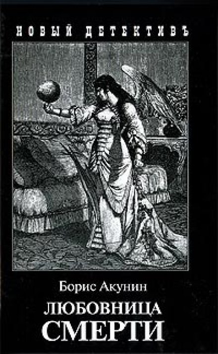 Любовница смерти - Борис Акунин - современные аудиокниги попаданцы мр3 слушать на лучшем сайте booksaudio-online.com