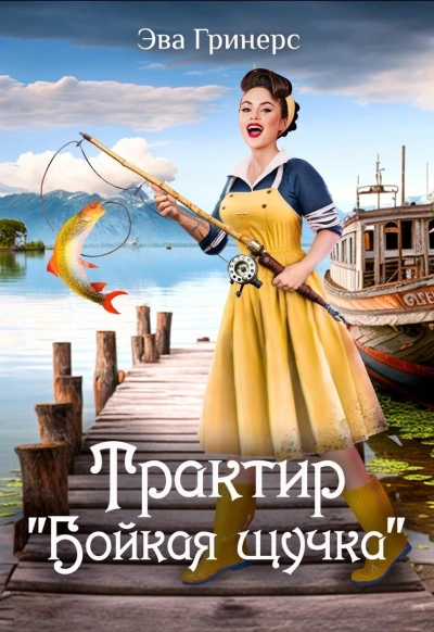 Трактир «Бойкая щучка - Эва Гринерс - современные аудиокниги попаданцы мр3 слушать на лучшем сайте booksaudio-online.com