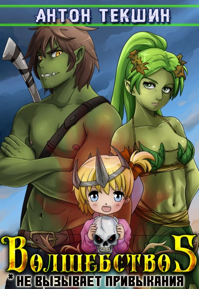 Волшебство Не Вызывает Привыкания. Книга 5 - Антон Текшин - современные аудиокниги попаданцы мр3 слушать на лучшем сайте booksaudio-online.com