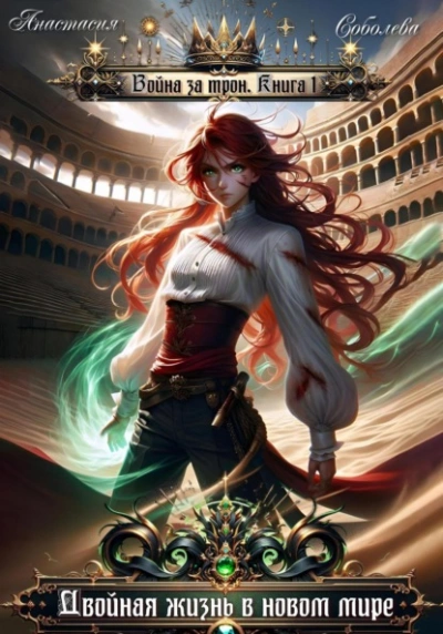 Двойная жизнь в новом мире - Дмитрий Серебряков, Анастасия Соболева - современные аудиокниги попаданцы мр3 слушать на лучшем сайте booksaudio-online.com