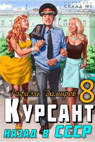 Курсант. Назад в СССР. Книга 8 - Рафаэль Дамиров - современные аудиокниги попаданцы мр3 слушать на лучшем сайте booksaudio-online.com