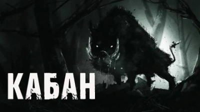 Кабан - Алекс Лоренц - современные аудиокниги попаданцы мр3 слушать на лучшем сайте booksaudio-online.com