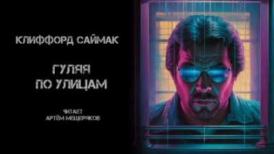 Гуляя по улицам - Клиффорд Саймак - современные аудиокниги попаданцы мр3 слушать на лучшем сайте booksaudio-online.com