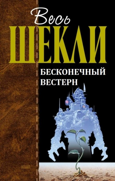 Бесконечный вестерн - Роберт Шекли - современные аудиокниги попаданцы мр3 слушать на лучшем сайте booksaudio-online.com