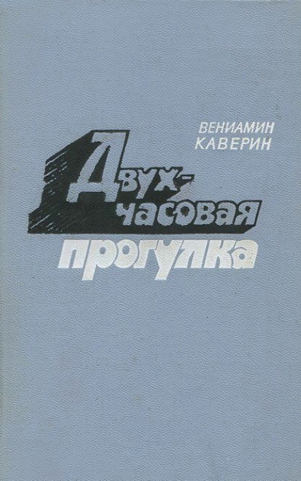 Двухчасовая прогулка - Вениамин Каверин - современные аудиокниги попаданцы мр3 слушать на лучшем сайте booksaudio-online.com