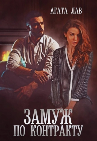 Замуж по контракту - Агата Лав - современные аудиокниги попаданцы мр3 слушать на лучшем сайте booksaudio-online.com
