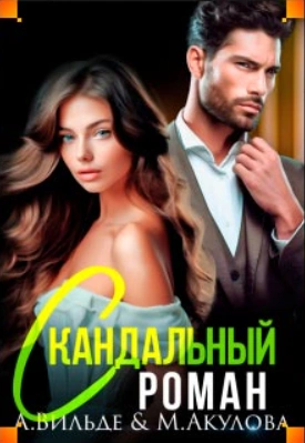 Скандальный роман с бывшим мужем - Арина Вильде - современные аудиокниги попаданцы мр3 слушать на лучшем сайте booksaudio-online.com