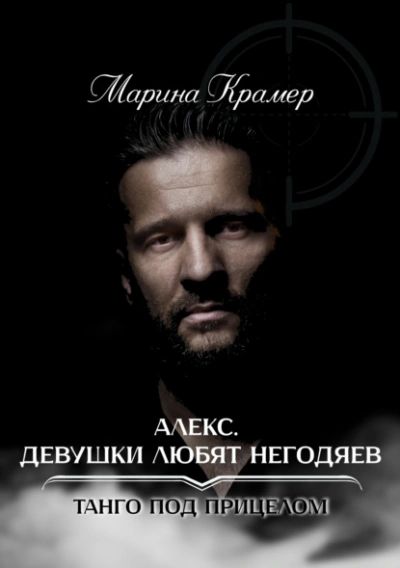 Алекс. Девушки любят негодяев - Марина Крамер - современные аудиокниги попаданцы мр3 слушать на лучшем сайте booksaudio-online.com
