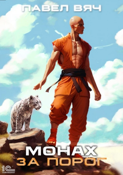 Монах. За порог - Павел Вяч - современные аудиокниги попаданцы мр3 слушать на лучшем сайте booksaudio-online.com