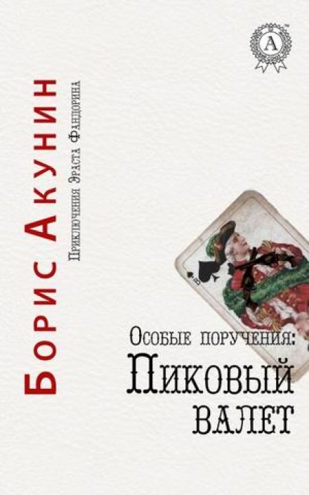 Пиковый валет - Борис Акунин - современные аудиокниги попаданцы мр3 слушать на лучшем сайте booksaudio-online.com