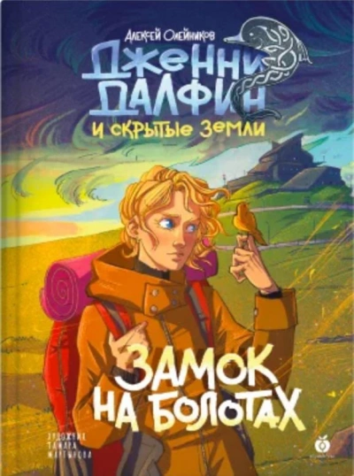 Замок на болотах - Алексей Олейников - современные аудиокниги попаданцы мр3 слушать на лучшем сайте booksaudio-online.com