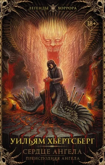 Сердце ангела - Уильям Хьёртсберг - современные аудиокниги попаданцы мр3 слушать на лучшем сайте booksaudio-online.com