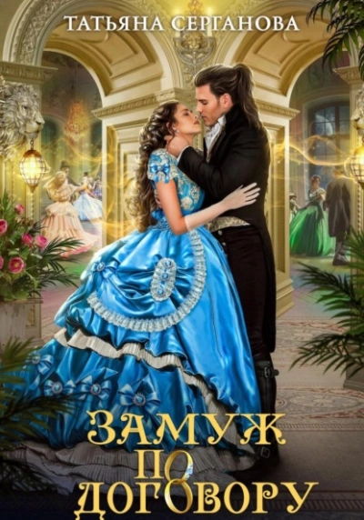 Замуж по договору - Татьяна Серганова - современные аудиокниги попаданцы мр3 слушать на лучшем сайте booksaudio-online.com