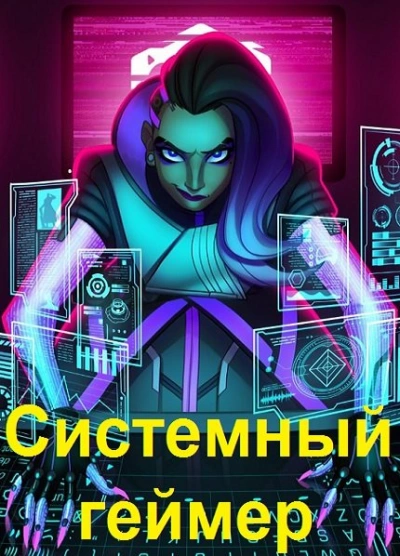 Системный Геймер. Книга 4 - Сергей Карелин - современные аудиокниги попаданцы мр3 слушать на лучшем сайте booksaudio-online.com
