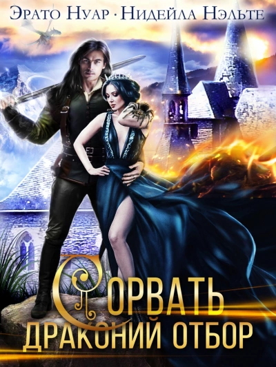 Сорвать драконий отбор - Нидейла Нэльте - современные аудиокниги попаданцы мр3 слушать на лучшем сайте booksaudio-online.com