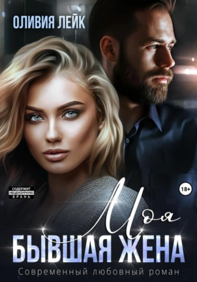 Моя бывшая жена - Оливия Лейк - современные аудиокниги попаданцы мр3 слушать на лучшем сайте booksaudio-online.com