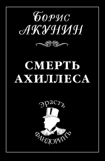 Смерть Ахиллеса - Борис Акунин - современные аудиокниги попаданцы мр3 слушать на лучшем сайте booksaudio-online.com