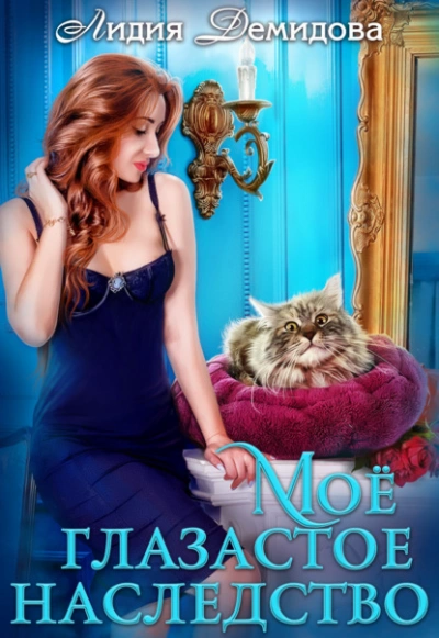 Мое глазастое наследство - Лидия Демидова - современные аудиокниги попаданцы мр3 слушать на лучшем сайте booksaudio-online.com