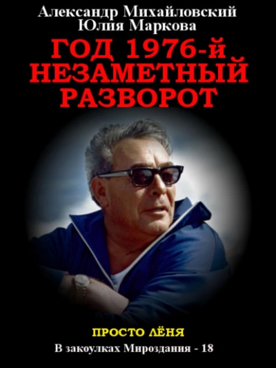 Год 1976, Незаметный разворот - Александр Михайловский - современные аудиокниги попаданцы мр3 слушать на лучшем сайте booksaudio-online.com