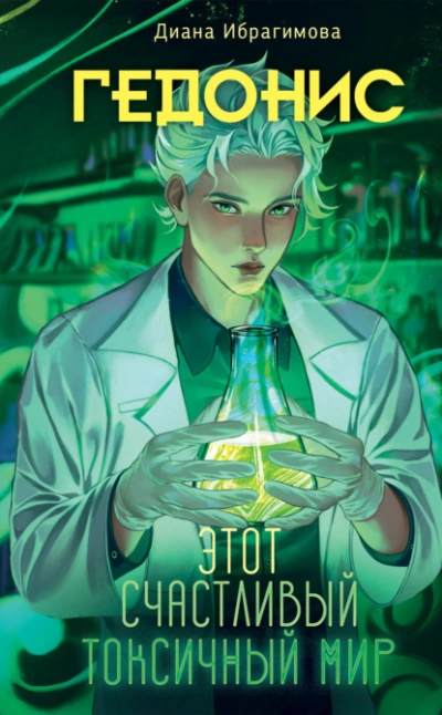 Гедонис. Этот счастливый токсичный мир - Диана Ибрагимова - современные аудиокниги попаданцы мр3 слушать на лучшем сайте booksaudio-online.com