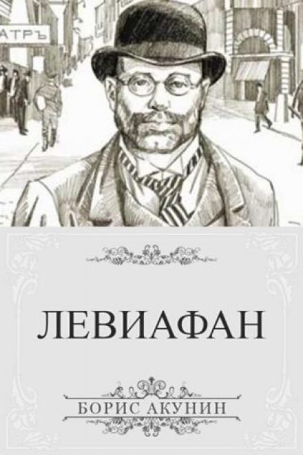 Левиафан - Борис Акунин - современные аудиокниги попаданцы мр3 слушать на лучшем сайте booksaudio-online.com