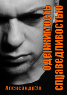 Одержимость справедливостью - Автор неизвестен - современные аудиокниги попаданцы мр3 слушать на лучшем сайте booksaudio-online.com