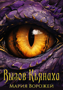 Вызов Кьянаха - Мария Ворожей - современные аудиокниги попаданцы мр3 слушать на лучшем сайте booksaudio-online.com