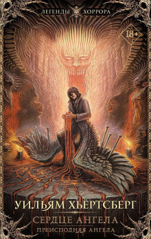 Сердце ангела - Уильям Хьёртсберг - современные аудиокниги попаданцы мр3 слушать на лучшем сайте booksaudio-online.com