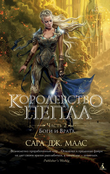 Королевство пепла. Часть 2: Боги и Врата - Сара Дж. Маас - современные аудиокниги попаданцы мр3 слушать на лучшем сайте booksaudio-online.com