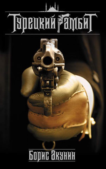 Турецкий гамбит - Борис Акунин - современные аудиокниги попаданцы мр3 слушать на лучшем сайте booksaudio-online.com