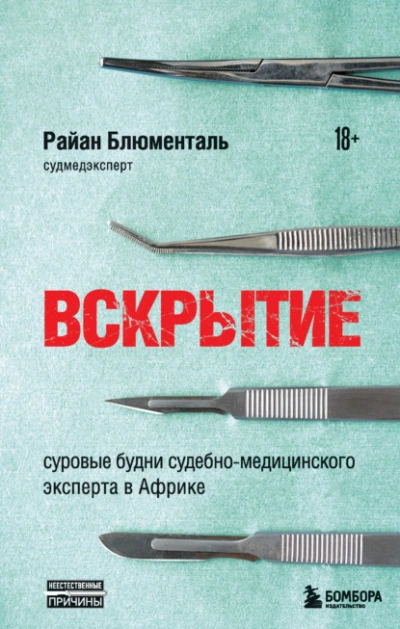Вскрытие. Суровые будни судебно-медицинского эксперта в Африке - Райан Блюменталь - современные аудиокниги попаданцы мр3 слушать на лучшем сайте booksaudio-online.com