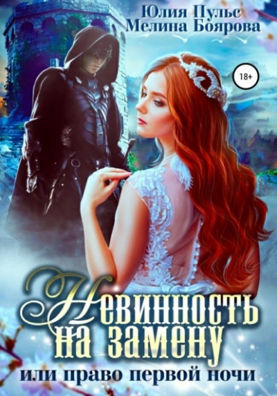 Невинность на замену, или Право первой ночи - Юлия Пульс, Мелина Боярова - современные аудиокниги попаданцы мр3 слушать на лучшем сайте booksaudio-online.com