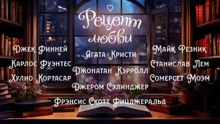 Рецепт любви (Сборник) - современные аудиокниги попаданцы мр3 слушать на лучшем сайте booksaudio-online.com