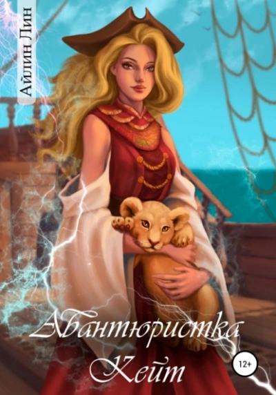 Авантюристка Кейт - Айлин Лин - современные аудиокниги попаданцы мр3 слушать на лучшем сайте booksaudio-online.com