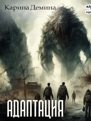 Адаптация - Карина Демина - современные аудиокниги попаданцы мр3 слушать на лучшем сайте booksaudio-online.com