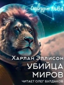 Убийца миров - Харлан Эллисон - современные аудиокниги попаданцы мр3 слушать на лучшем сайте booksaudio-online.com
