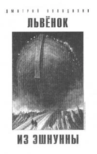 Львёнок из Эшнунны - Дмитрий Володихин - современные аудиокниги попаданцы мр3 слушать на лучшем сайте booksaudio-online.com