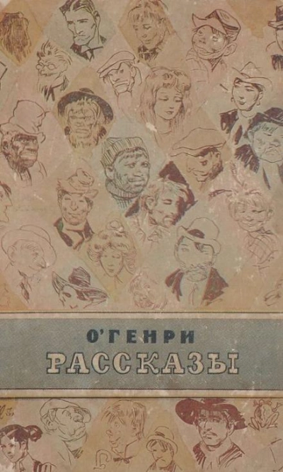 Воля - О. Генри - современные аудиокниги попаданцы мр3 слушать на лучшем сайте booksaudio-online.com