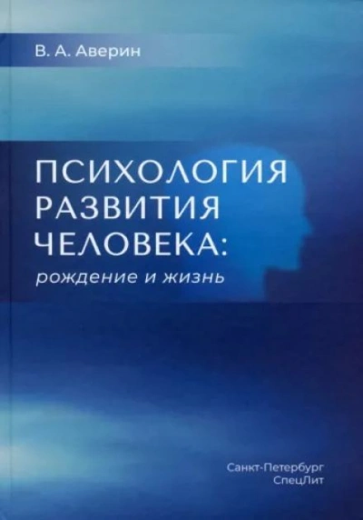 Психология развития человека. Рождение и жизнь - Вячеслав Аверин - современные аудиокниги попаданцы мр3 слушать на лучшем сайте booksaudio-online.com