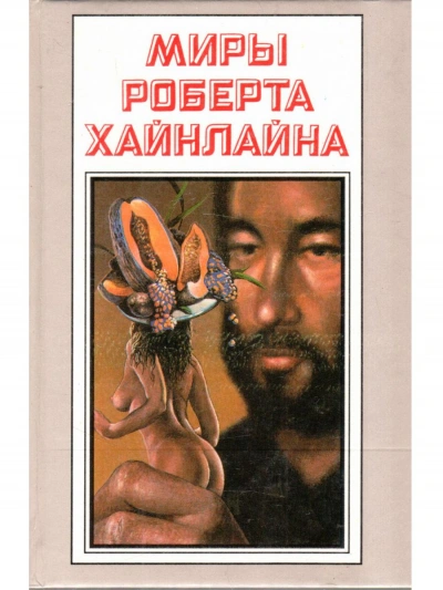 Рассказы - Роберт Хайнлайн - современные аудиокниги попаданцы мр3 слушать на лучшем сайте booksaudio-online.com