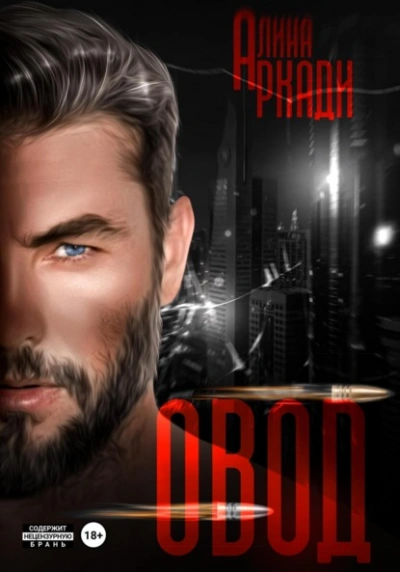 Овод - Алина Аркади - современные аудиокниги попаданцы мр3 слушать на лучшем сайте booksaudio-online.com