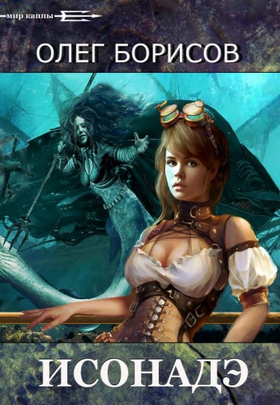 Исонадэ - Олег Борисов - современные аудиокниги попаданцы мр3 слушать на лучшем сайте booksaudio-online.com