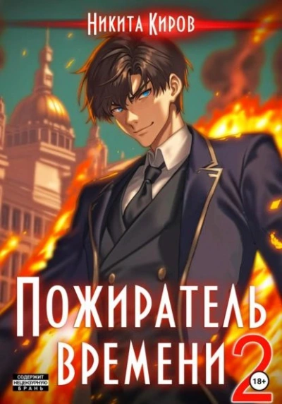 Пожиратель времени. Том 2 - Никита Киров - современные аудиокниги попаданцы мр3 слушать на лучшем сайте booksaudio-online.com