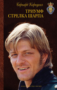 Триумф стрелка Шарпа - Бернард Корнуэлл - современные аудиокниги попаданцы мр3 слушать на лучшем сайте booksaudio-online.com