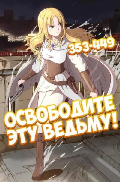 Освободите эту ведьму. Часть 8-9 - ER MU - современные аудиокниги попаданцы мр3 слушать на лучшем сайте booksaudio-online.com