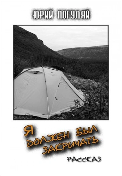 Я должен был закричать - Юрий Погуляй - современные аудиокниги попаданцы мр3 слушать на лучшем сайте booksaudio-online.com