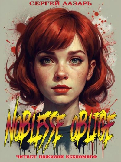 Noblesse Oblige - Сергей Лазарь - современные аудиокниги попаданцы мр3 слушать на лучшем сайте booksaudio-online.com