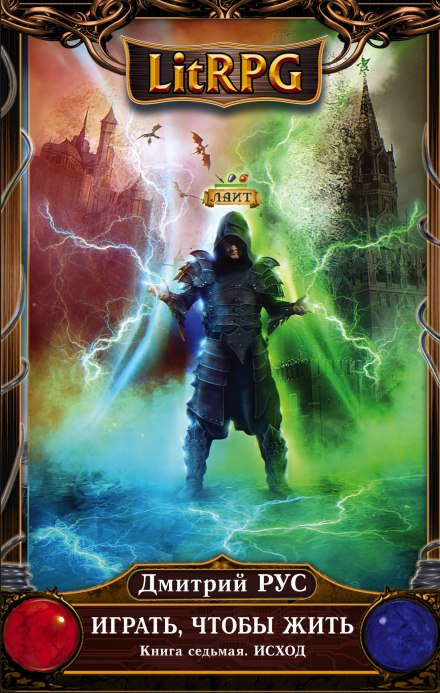 Играть, чтобы жить. Исход - Дмитрий Рус - современные аудиокниги попаданцы мр3 слушать на лучшем сайте booksaudio-online.com
