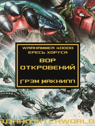 Warhammer 40000. Вор откровений - Грэм Макнилл - современные аудиокниги попаданцы мр3 слушать на лучшем сайте booksaudio-online.com
