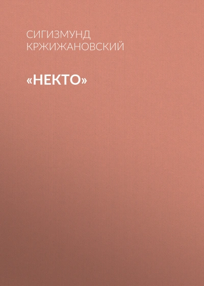 Некто - Сигизмунд Кржижановский - современные аудиокниги попаданцы мр3 слушать на лучшем сайте booksaudio-online.com